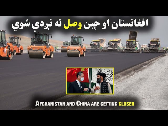 افغانستان او چين سره وصليږي|Afghanistan and China are getting closer| افغانستان برى چين وصل ميشه.