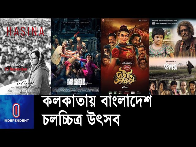 বাংলাদেশ পেরিয়ে এবার হাওয়া বইছে কলকাতায় || Kolkata | BD Film Festival | Hawa