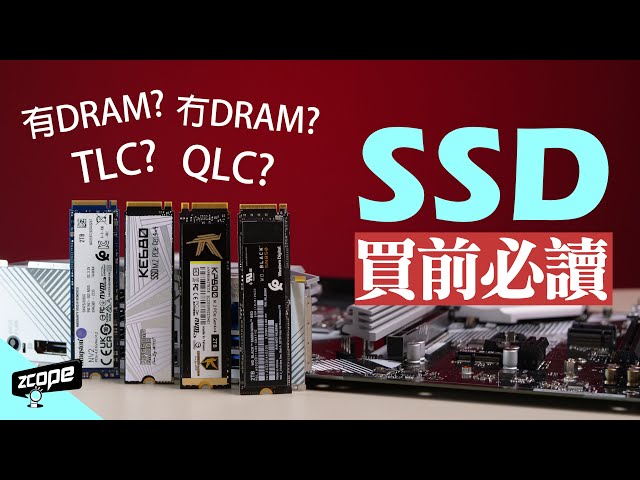 購買 SSD 不是單看容量及價錢 ? 快慢還要看 4 項規格 ....#廣東話  #cc中文字幕
