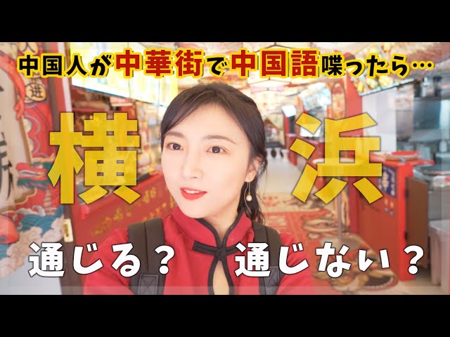 【検証】中国人が横浜中華街で中国語を喋ったら通じる？