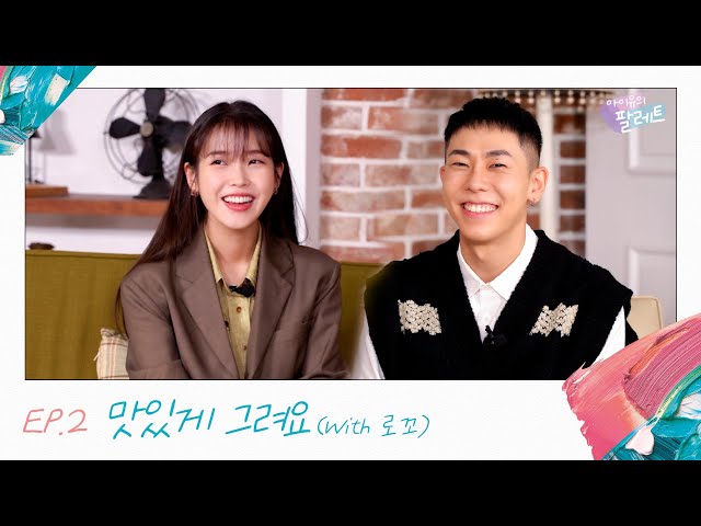[IU's Palette] Let us draw something yummy (With Loco) Ep.2