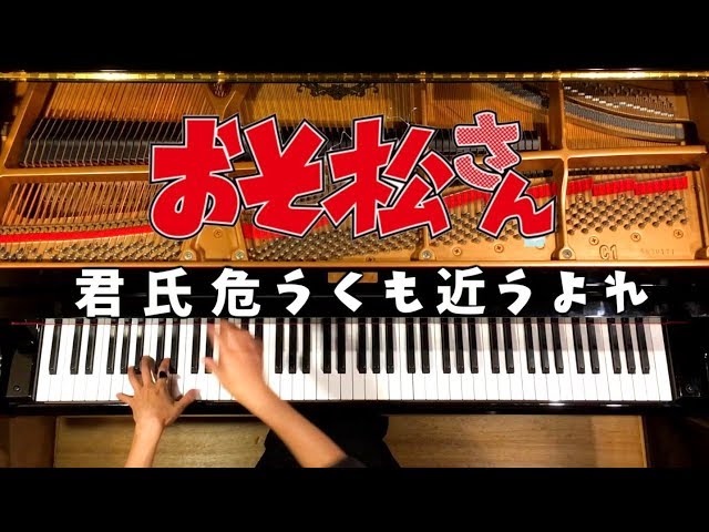 【ピアノ】おそ松さん第2期OP/『君氏危うくも近うよれ』/Osomatsu-san3Opening/弾いてみた/Piano/CANACANA