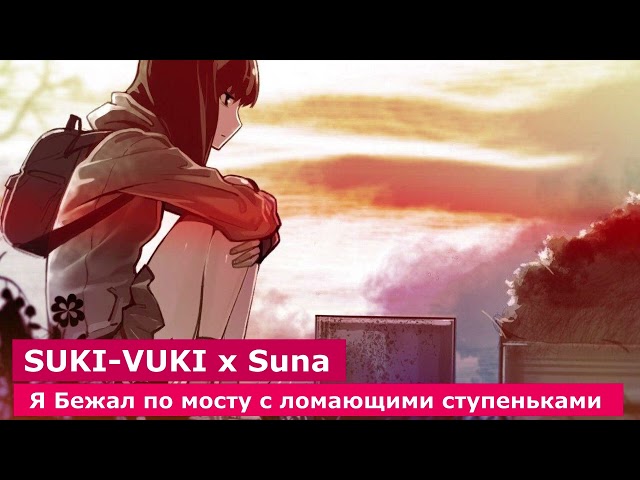 SUKI-VUKI x Suna - Я Бежал по мосту с Ломающими Ступеньками!