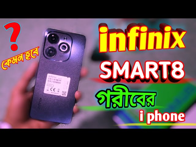 infinix smart 8 || গরীবের আইফোন