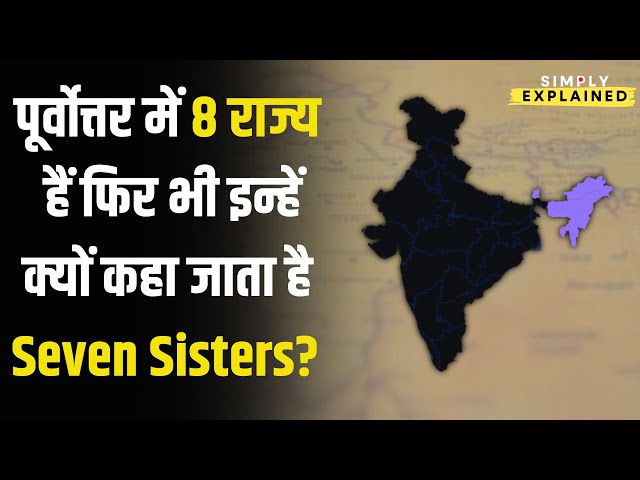 Seven Sisters of India: पूर्वोत्तर में 8 राज्य हैं फिर भी इन्हें क्यों कहा जाता है Seven Sisters?