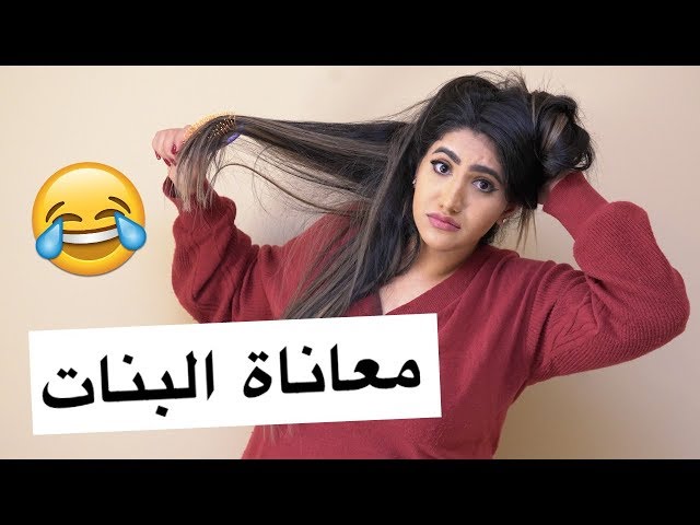 معاناة البنت والشعر الطويل !! Long Hair Problems