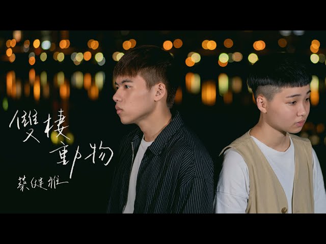 蔡健雅 - 雙棲動物（合唱版） cover by 林鴻宇、簡若華｜晚安計劃Goodnight song