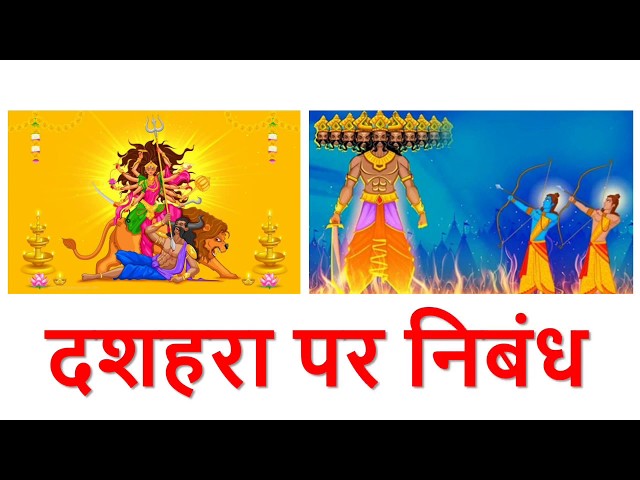 10 lines on dusshera in Hindi | दुश्शेरा निबंध हिंदी में  Smart Learning Tube