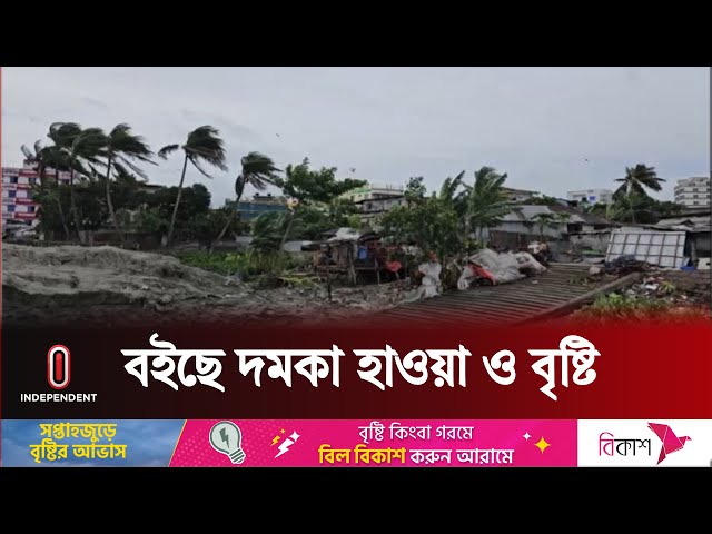 ঘূর্ণিঝড় রিমালের প্রভাবে দেশের কোথাও কোথাও বৃষ্টি | Cyclone Remal | Weather Update | Independent TV