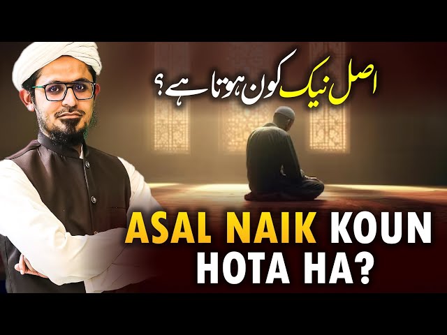 Asal Me Naik Banda Kon Hota Ha? | Mufti Rasheed Official 🕋