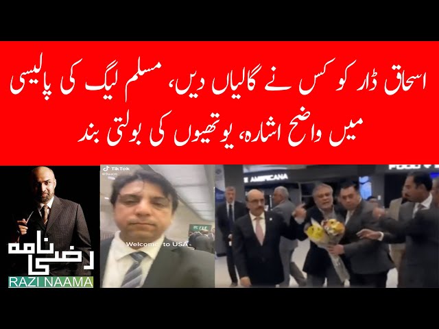 who misbehaves with Ishaq dar at airport in Washington? | Razi Naama | Rizwan Razi