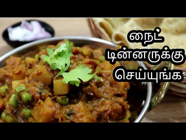 Simple Dinner Recipe/சப்பாத்தினா குருமா மட்டும்தானா இப்படியும் செய்யலாம்/ Sabzi in Tamil