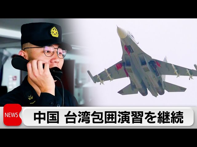 中国軍　軍事演習2日目開始　アメリカ国務省は中国に自制求める（2024年5月24日）