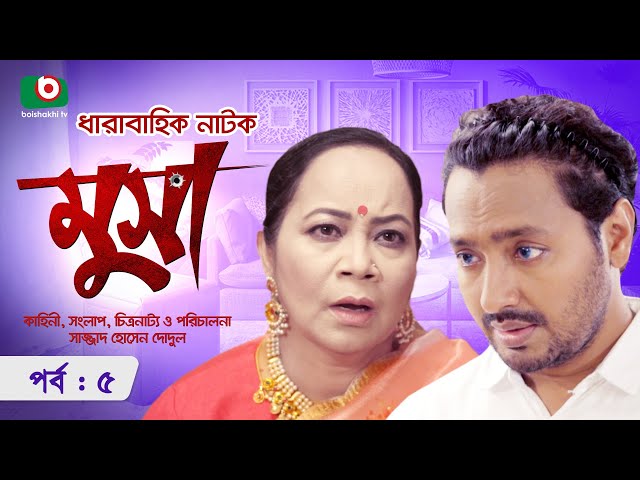 ধারাবাহিক নাটক - মুসা - পর্ব ৫ | Bangla Serial Drama Musa- Ep 5 | মিলন ভট্টাচার্য, আইরিন ইরানি