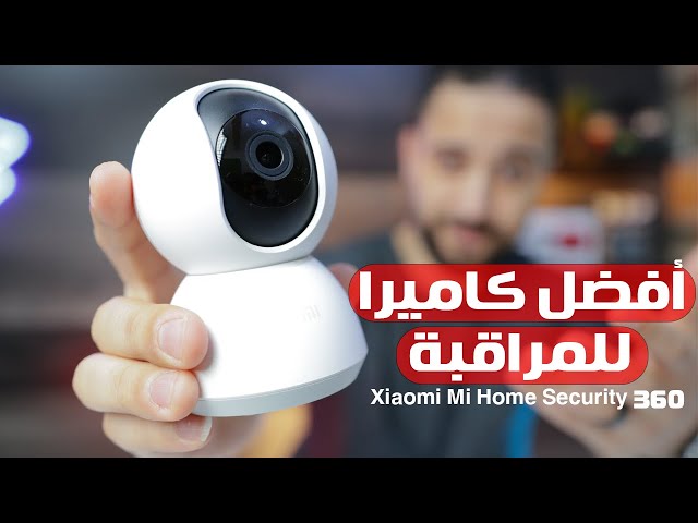 كاميرا مراقبة Xiaomi Mi Home Security 360  || أقوي فيديو شرح هتشوفه 🔥