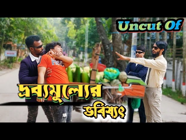 Uncut Of দ্রব্যমূল্যের ভবিষ্যৎ | Bangla Funny Video | Family Entertainment Bd | Desi Cid Natok