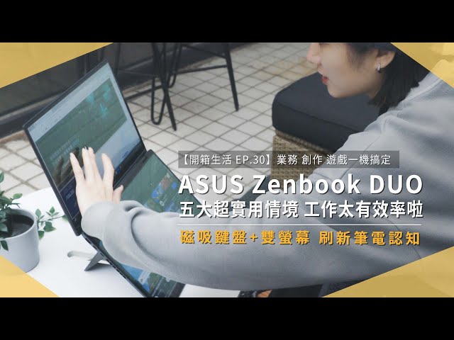 【開箱生活EP.30】ASUS Zenbook DUO AI 雙螢幕筆電，業務、創作、遊戲一台抵三台，新型態電腦讓工作更有效率｜未來生活提案 by 三創生活