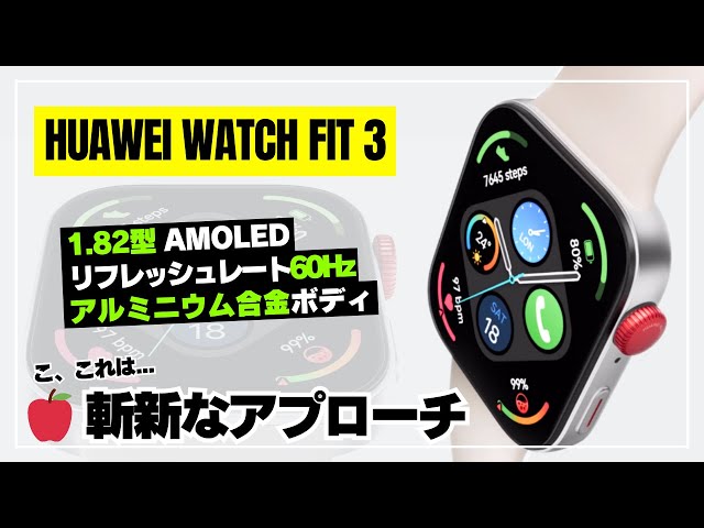 【日本上陸！】HUAWEI WATCH FIT 3「Apple Watch風」デザインに大進化！前作「FIT 2」との比較も含め進化ポイントを徹底解説！