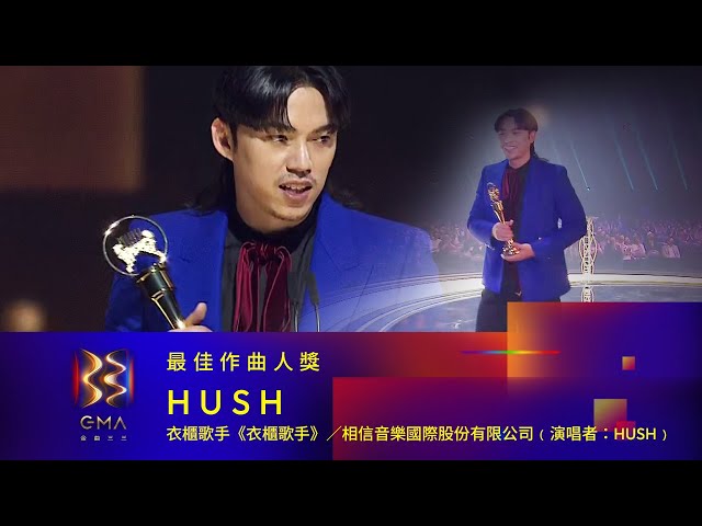 Best Composer｜The 33nd Golden Melody Awards｜2022 GMA 33