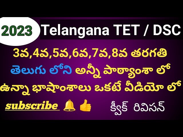 Ts- upto 8th Telugu total lessonvise bits in one video ..... #tet #tstet #sgt #sa #telugu #simple