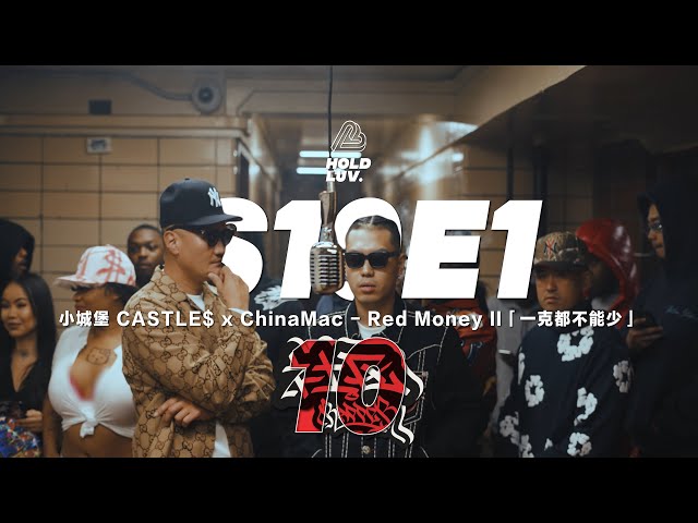中文说唱 小城堡 CASTLE$ x ChinaMac- Red Money II「一克都不能少」｜社区Rapper - S10E1