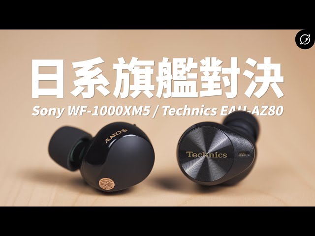 日系旗艦LDAC真無線耳機對決！Sony WF-1000XM5 vs Technics EAH-AZ80 | SpinFit Omni【數位宇宙】