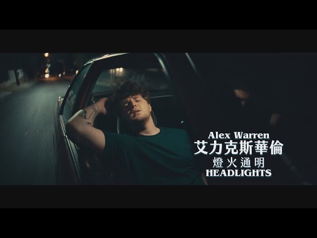 心靈勇士 艾力克斯華倫 Alex Warren - Headlights 燈火通明 (華納官方中字版)