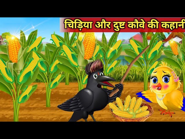 चिड़िया और दुष्ट कौवा की कहानी|Tuni chidiya wala cartoon Hindi kahani#hindi kahaniya