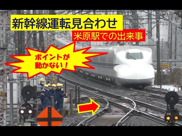 【ポイントが動かない！】現場で撮影した東海道新幹線運転見合わせから復旧まで　米原駅