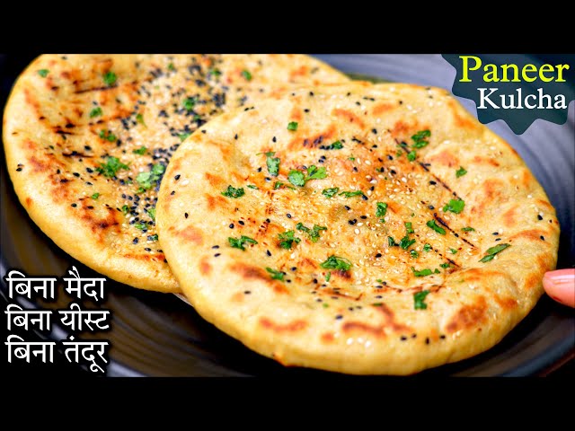 ना मैदा ना तंदुर सीधे तवे पर आटे के पनीर कुलचे ऐसे बनाना | Instant Dhaba Style Paneer Kulcha Recipe