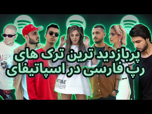 پربازدید ترین آهنگ های رپ فارسی در اسپاتیفای | TOP 5 Most played Rap Farsi Songs on Spotify🟢