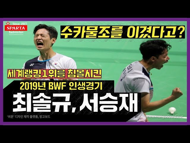 2019 최솔규 서승재 최고의 인생경기 마지막 3세트(수카물조의 침몰영상) Badminton Video [Korea VS Indonesia] Korea Wins