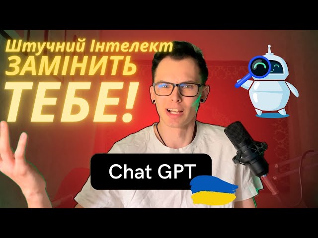 Чат GPT що це таке, як користуватися чатом gpt, як зареєструватися в chat gpt?