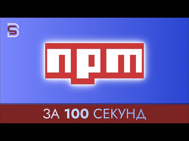 NPM - Курс по NPM за 100 Секунд