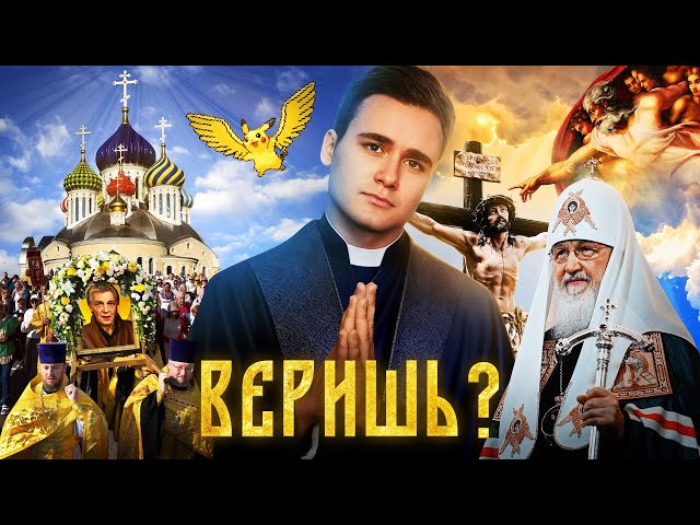 С НАМИ БОГ. Зачем нужна религия и во что верят люди в России? [БОЛЬШОЙ РАЗБОР]