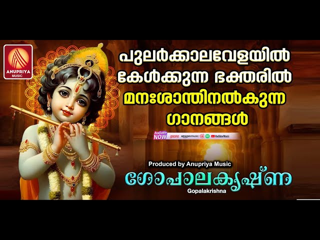 മനംനൊന്തു പ്രാർത്ഥിച്ചു കേട്ടോളു മനസിലെ ആഗ്രഹങ്ങൾ സാധിക്കും | Krishna Devotional Songs Malayalam |