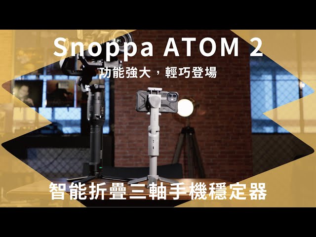 強大功能 輕巧登場 Snoppa ATOM 2 智能折疊三軸手機穩定器 | 手機穩定器【開箱生活 • 生活開箱#4】| 未來生活提案 by 三創生活