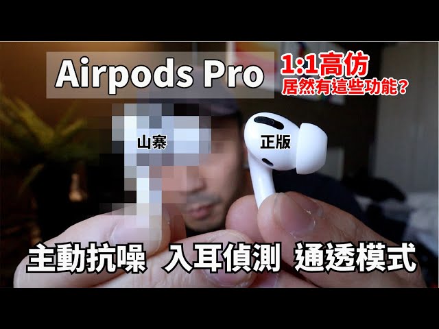 親愛的，我買到假的Airpods Pro！