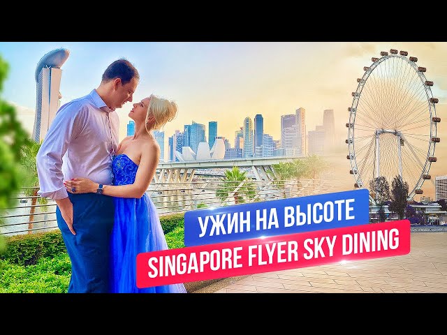 Ужин на высоте: Singapore Flyer Sky Dining