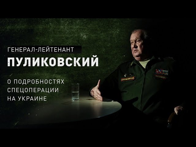 Пуликовский: у руководства Украины нет сил развивать наступление. Генерал-лейтенант о спецоперации