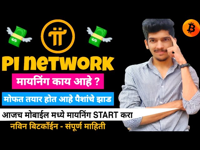 Pi network काय आहे mine cryptocurrency on your mobile करोड़पति मोफत बनण्याची संधी Pi network marathi