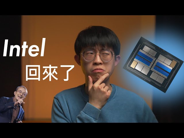 Intel 大師兄回來了! AMD的好日子過完了嗎? | Intel Unleashed活動解析