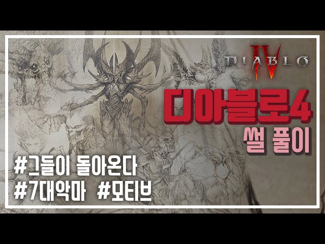 Let's find out the motif of Diablo's 7 evil!