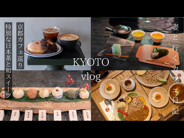 [Kyoto vlog] Special Japanese tea and Japanese sweets that require reservations/Kyoto trip