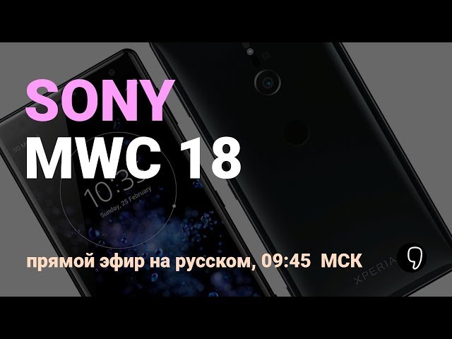 SONY XZ2 НА MWC 2018: презентация на русском