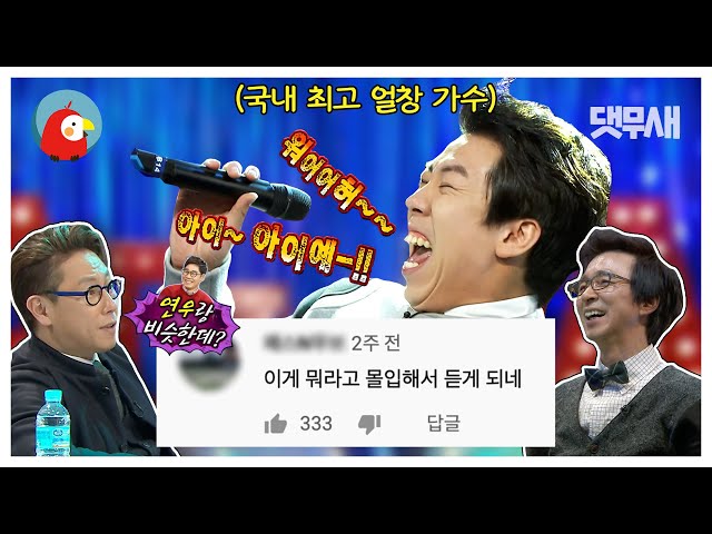 국내 가수들 다 긴장시킬 뼈그맨 양세찬의 노래 실력 🎤라디오스타 양세찬 댓글 모음🎤 | 댓무새⏱오분순삭 MBC160210 방송