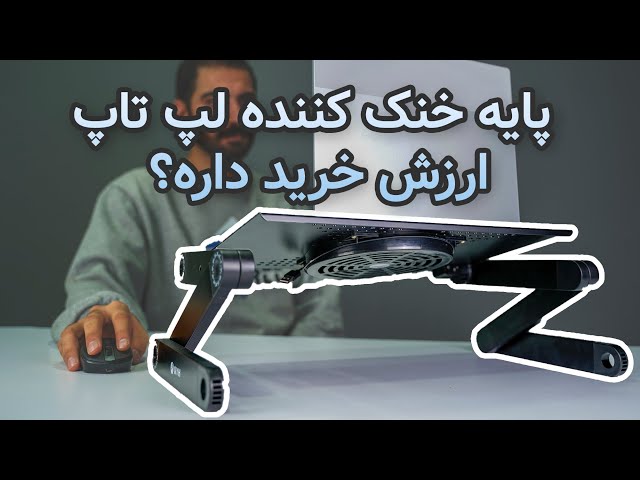 معرفی پایه خنک کننده لپ تاپ  QYH - N2020 | ارزش خرید داره
