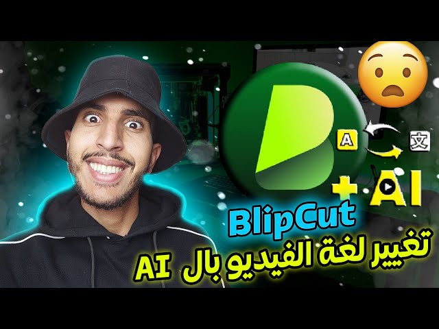 BlipCut - كيفية ترجمة مقاطع الفيديو الخاصة بك ، بكل انواعها!! 🔥