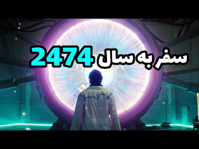 سفر به سال ۲۴۷۴(سفر در زمان)|خلاصه فیلم،فیلم علمی تخیلی
