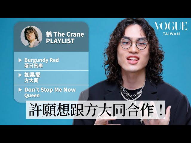 金曲雙料入圍！鶴 The Crane的10首必聽歌單：華語經典方大同《如果愛》、讓人充滿動力的Queen《Don't Stop Me Now》⋯｜人生歌單｜Vogue Taiwan